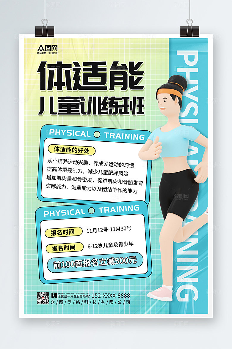 酸性儿童体适能培训班海报