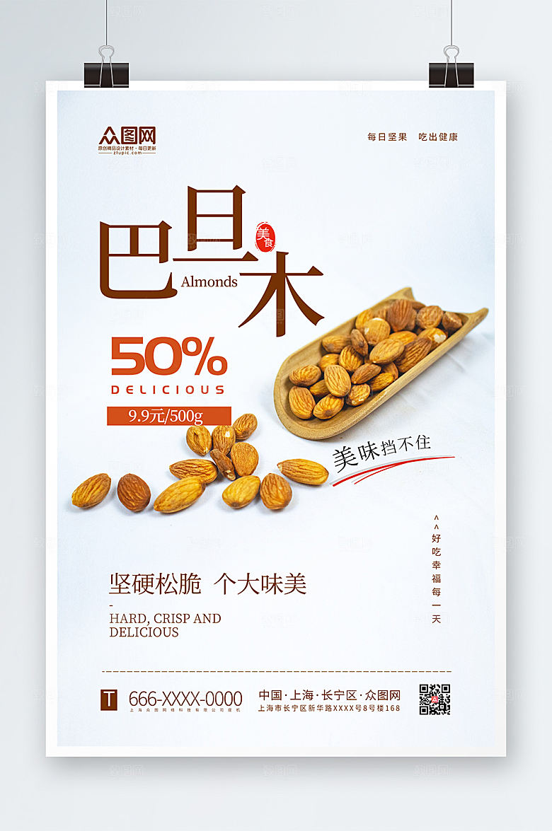 大气巴旦木坚果促销海报
