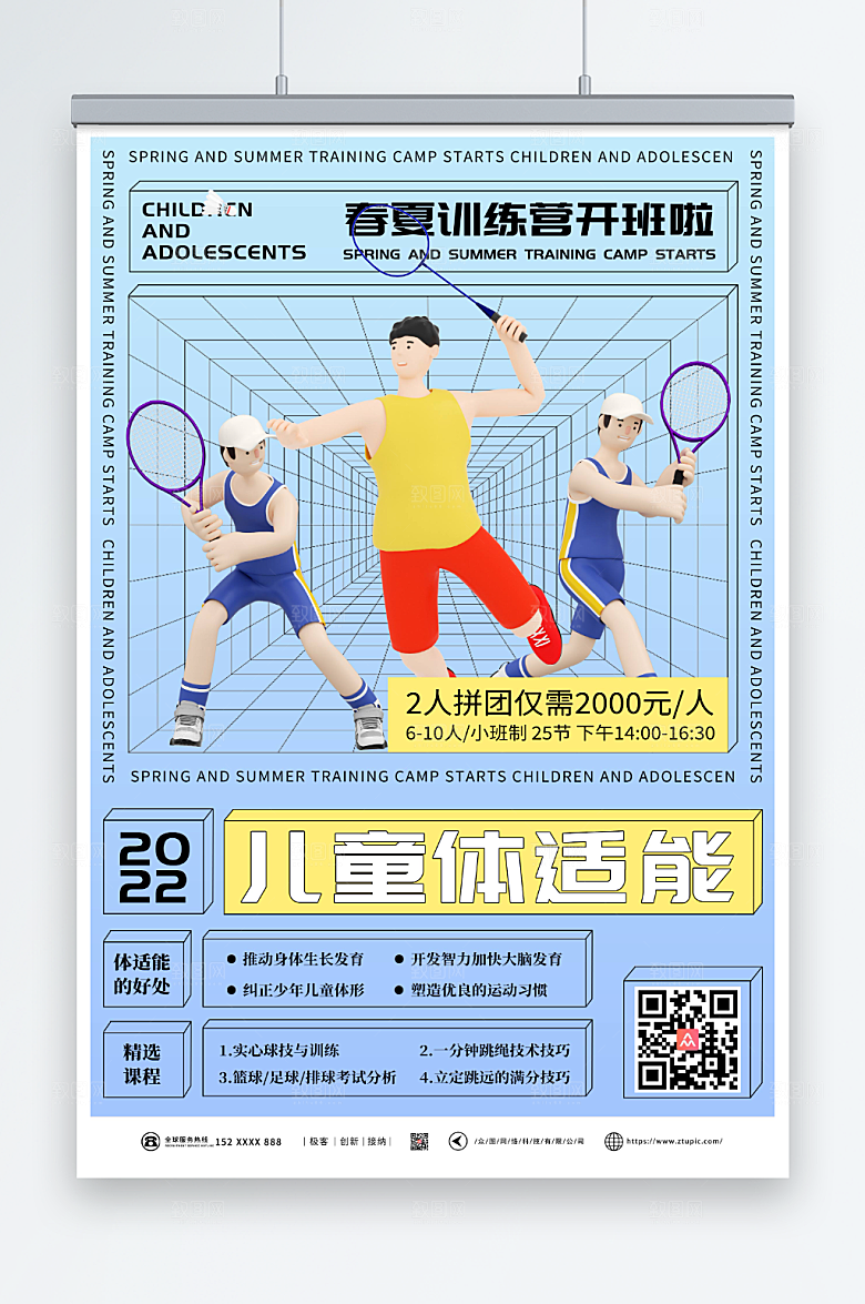 卡通儿童体适能培训班海报