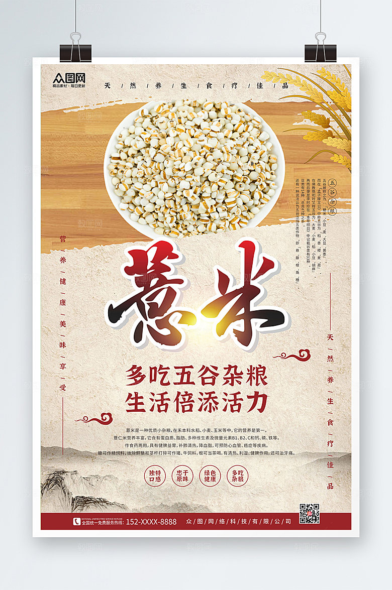简约水墨群山薏米宣传海报