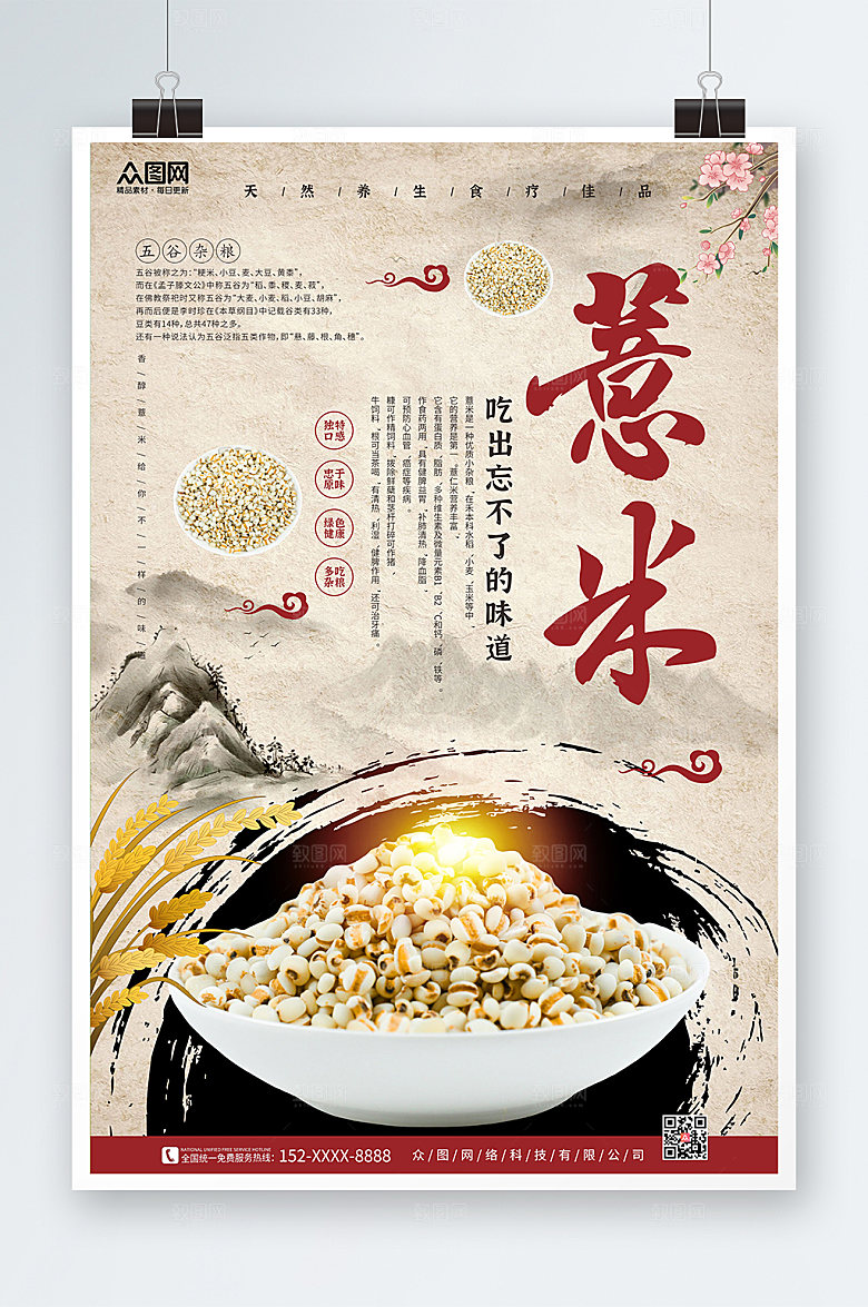 简约墨迹群山薏米宣传海报