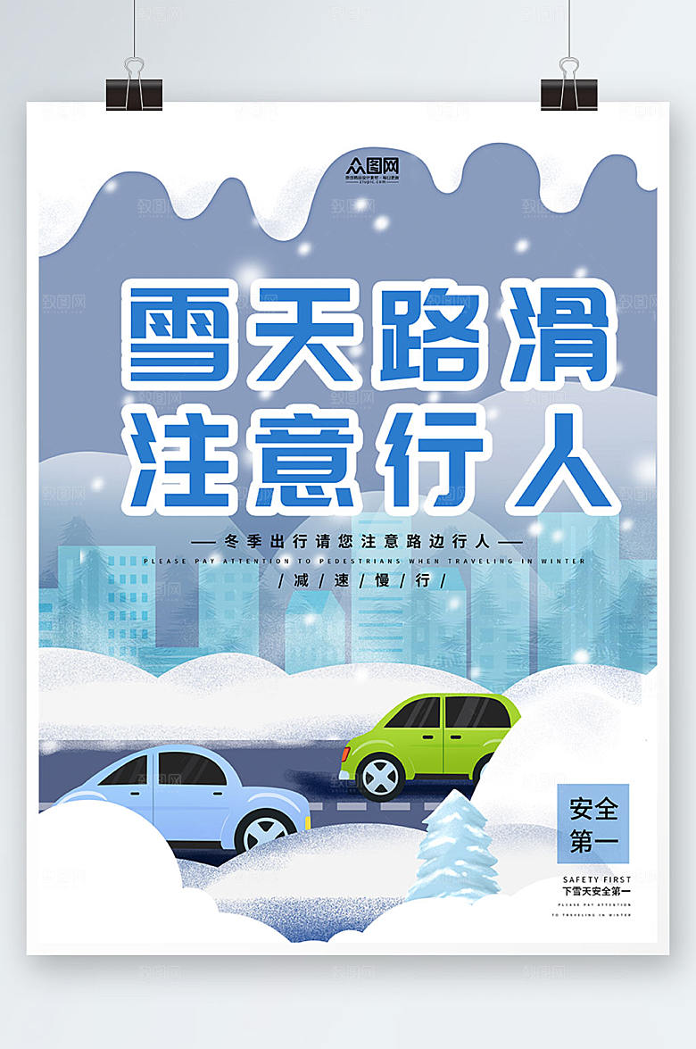 蓝色注意安全提示牌海报