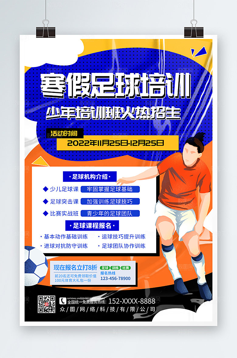卡通寒假足球培训班招生海报