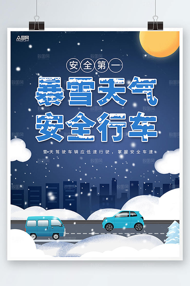 滑暴雪路滑注意安全提示牌海报
