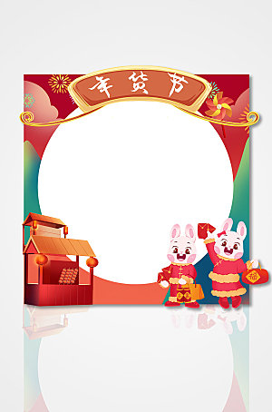 红色兔年年货节拍照框