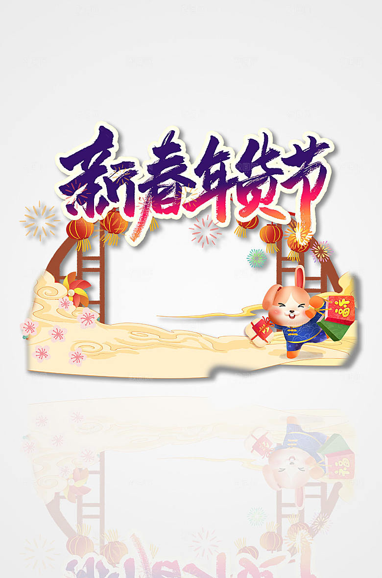 卡通兔年年货节拍照框