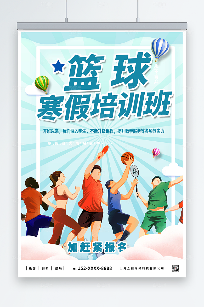 卡通寒假篮球培训班招生海报
