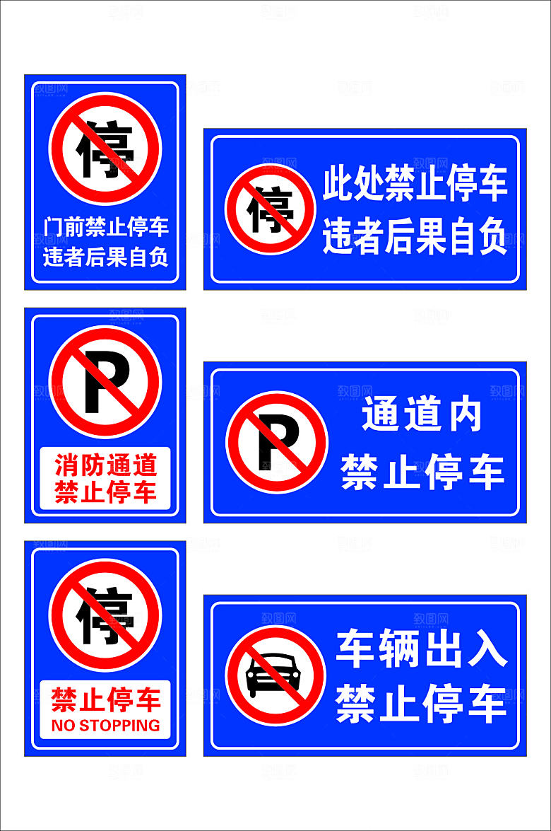简约禁止停车标识温馨提示牌
