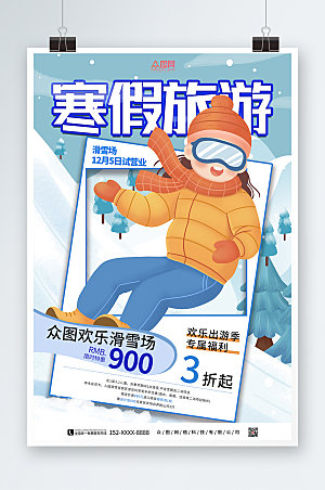 卡通寒假旅行社旅游宣传海报