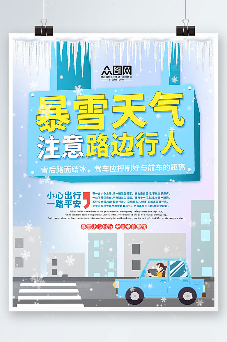 创意简约注意安全提示牌海报