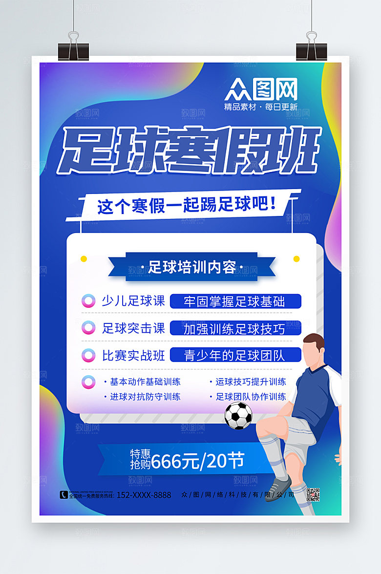 缤纷足球培训班招生海报