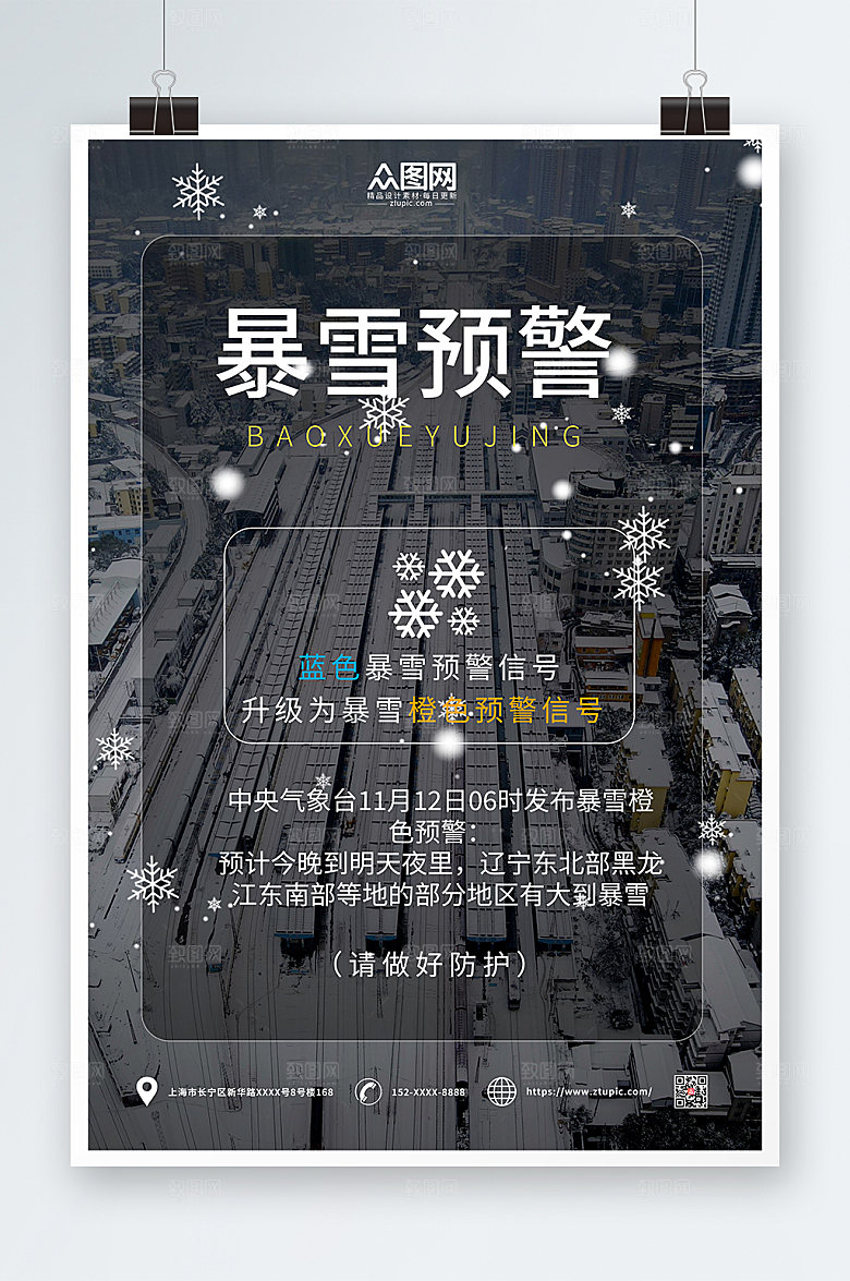 大气暴雪路滑提示牌海报
