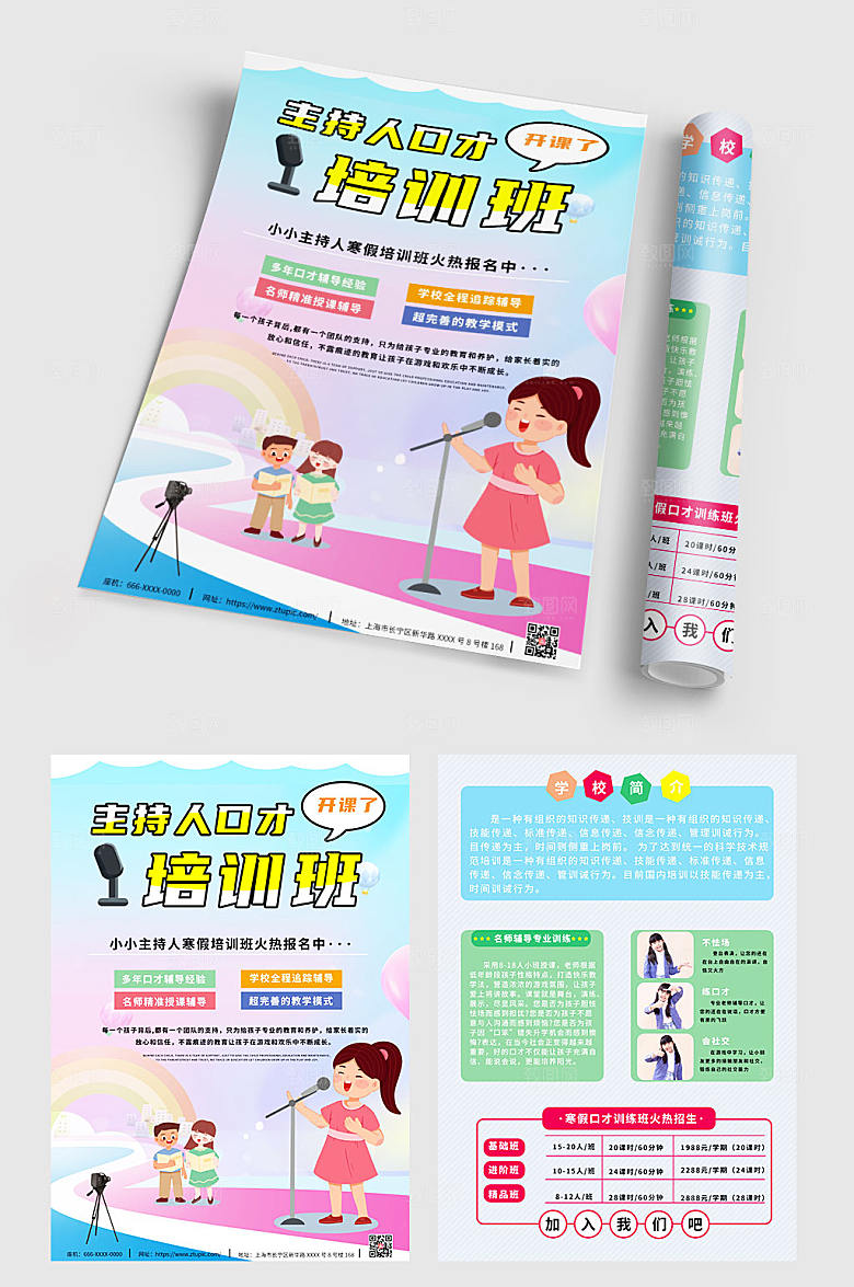 卡通主持人口才培训班宣传单