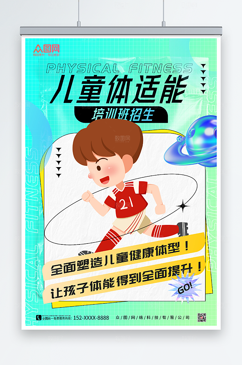 酸性儿童体适能培训班招生海报