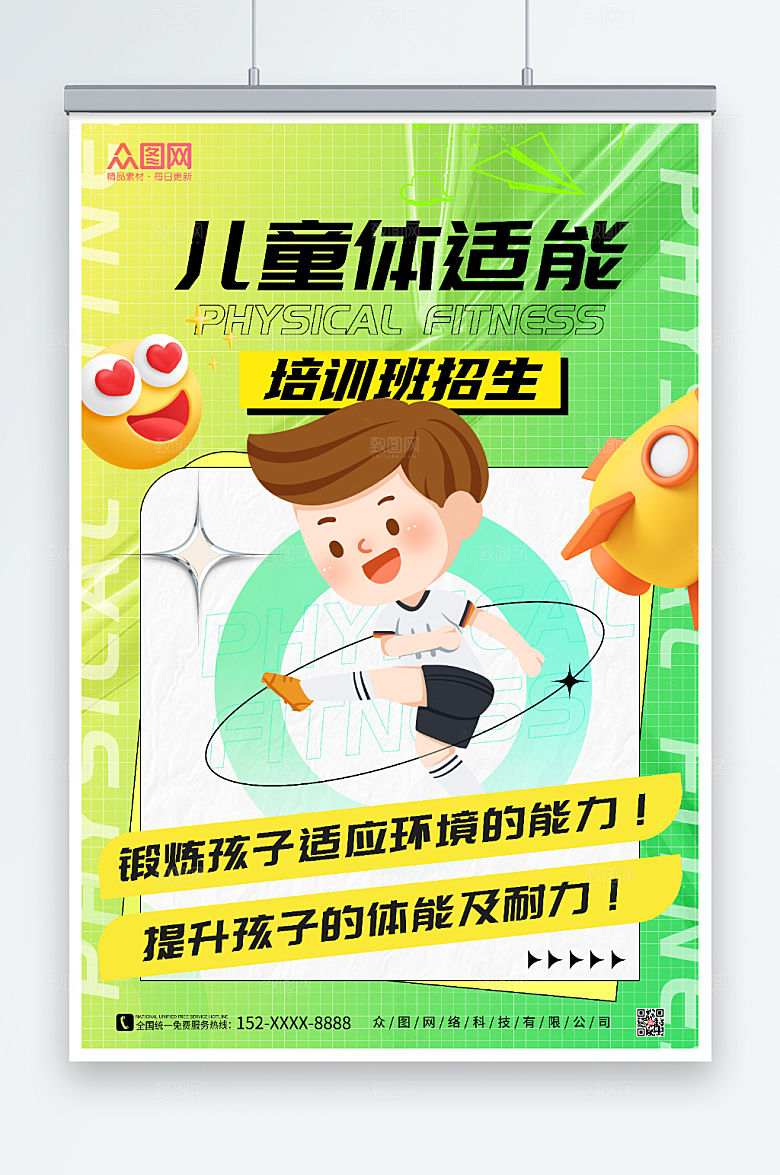 酸性儿童体适能培训班招生海报
