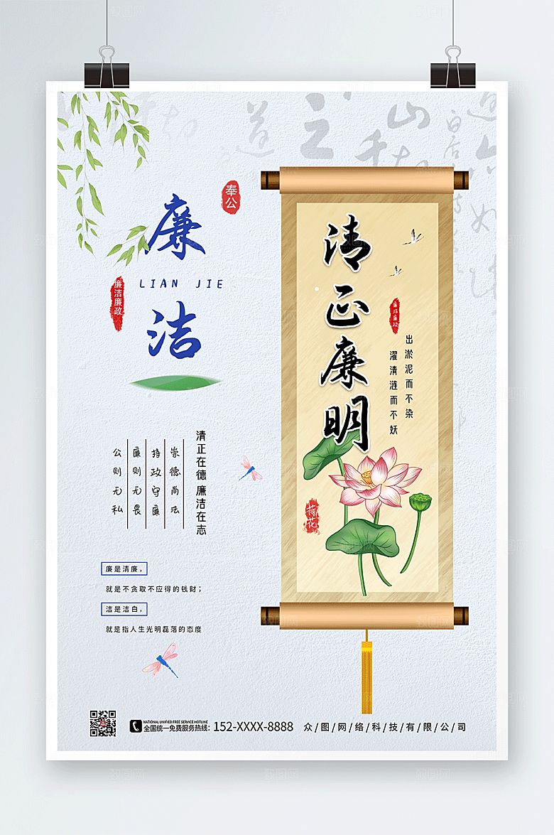 清新廉政廉洁文化海报