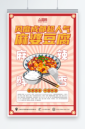 麻婆豆腐成都美食海报