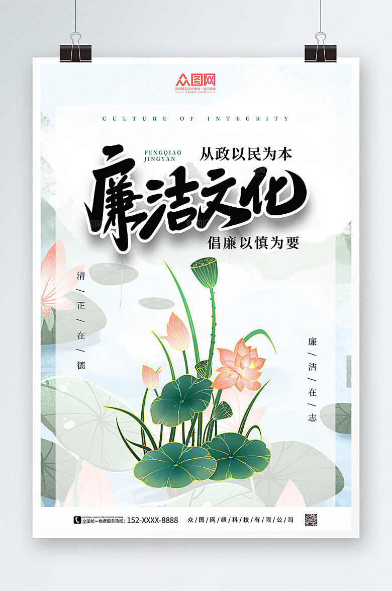 白色廉政廉洁文化海报