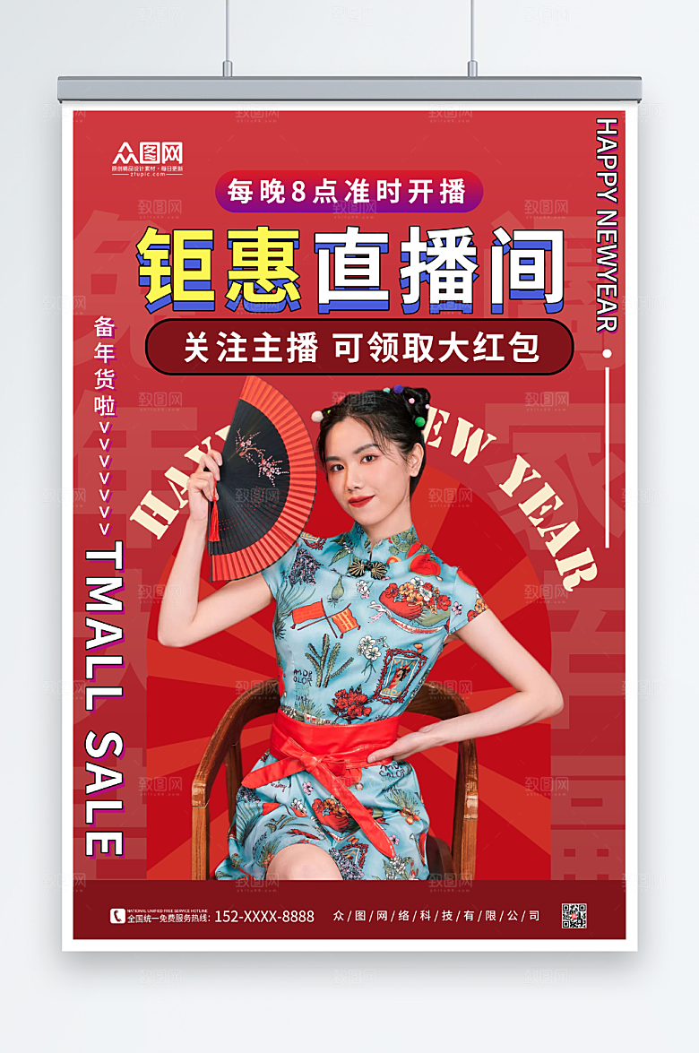 大气年货节直播人物海报