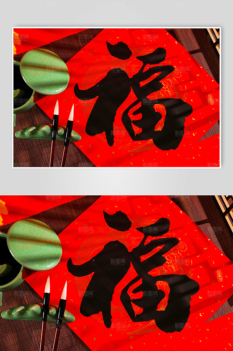 简约新年福字毛笔元素摄影图片