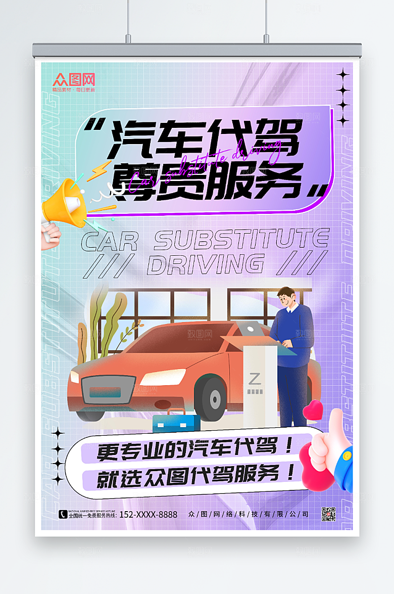 酸性风汽车代驾服务海报