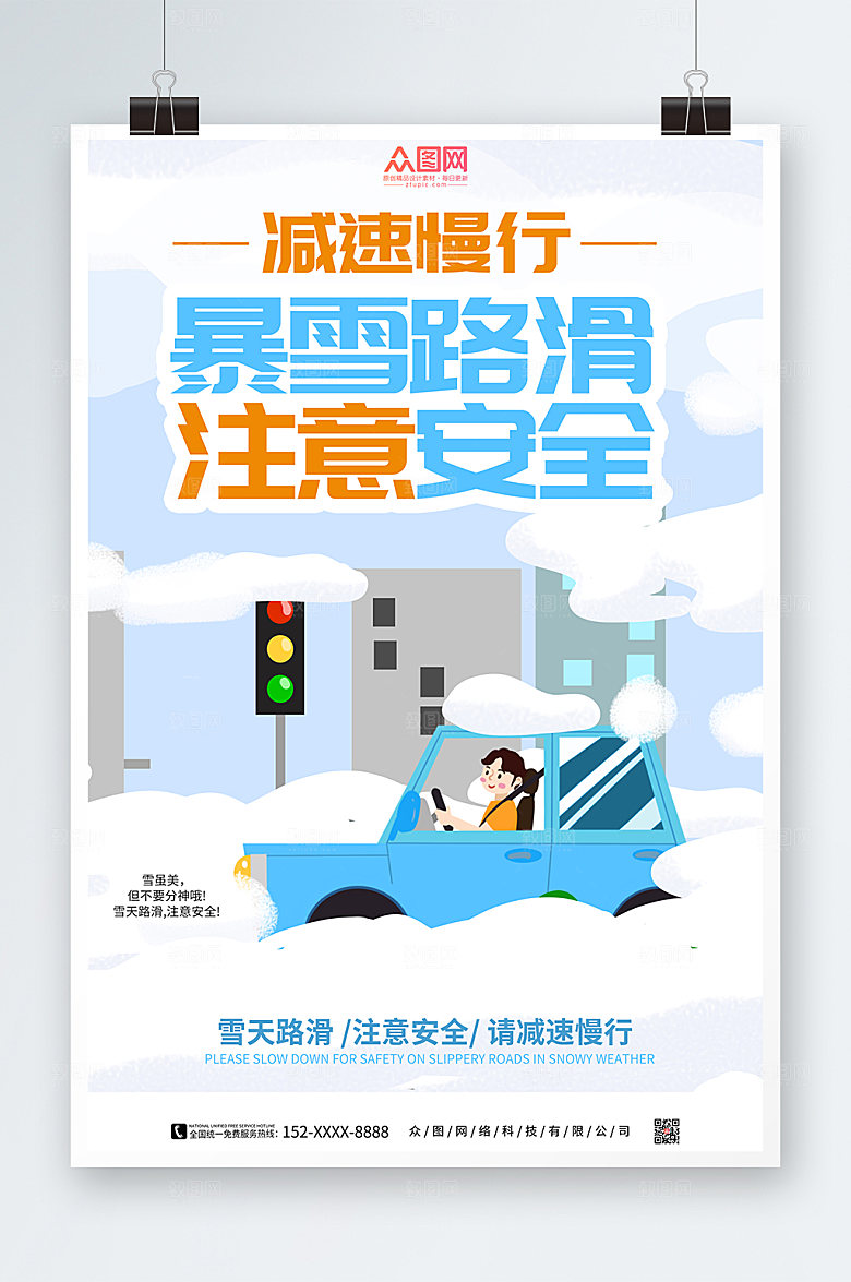 暴雪路滑注意安全提示牌海报