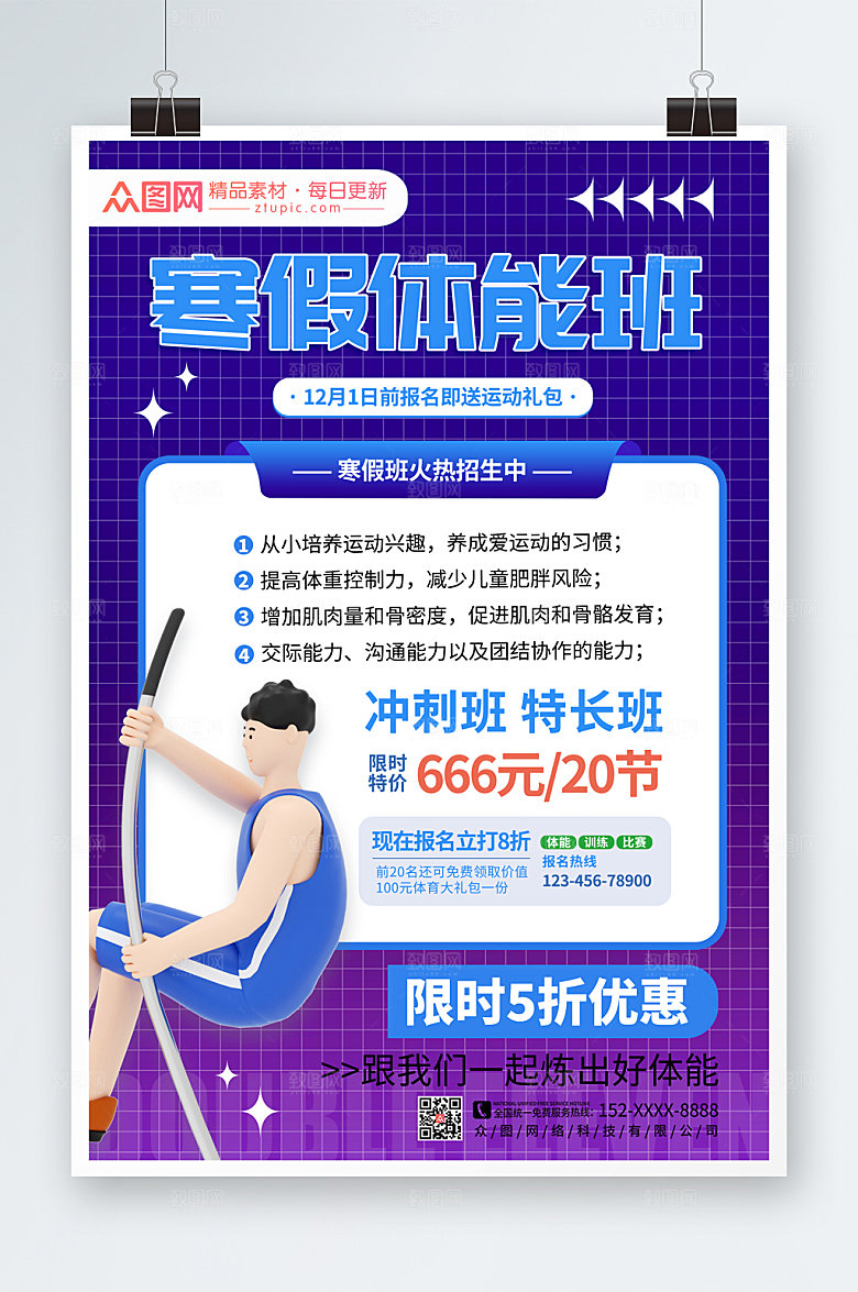 儿童青少年体适能培训班招生海报