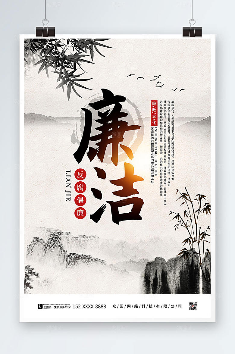 水墨中国风廉政廉洁文化海报