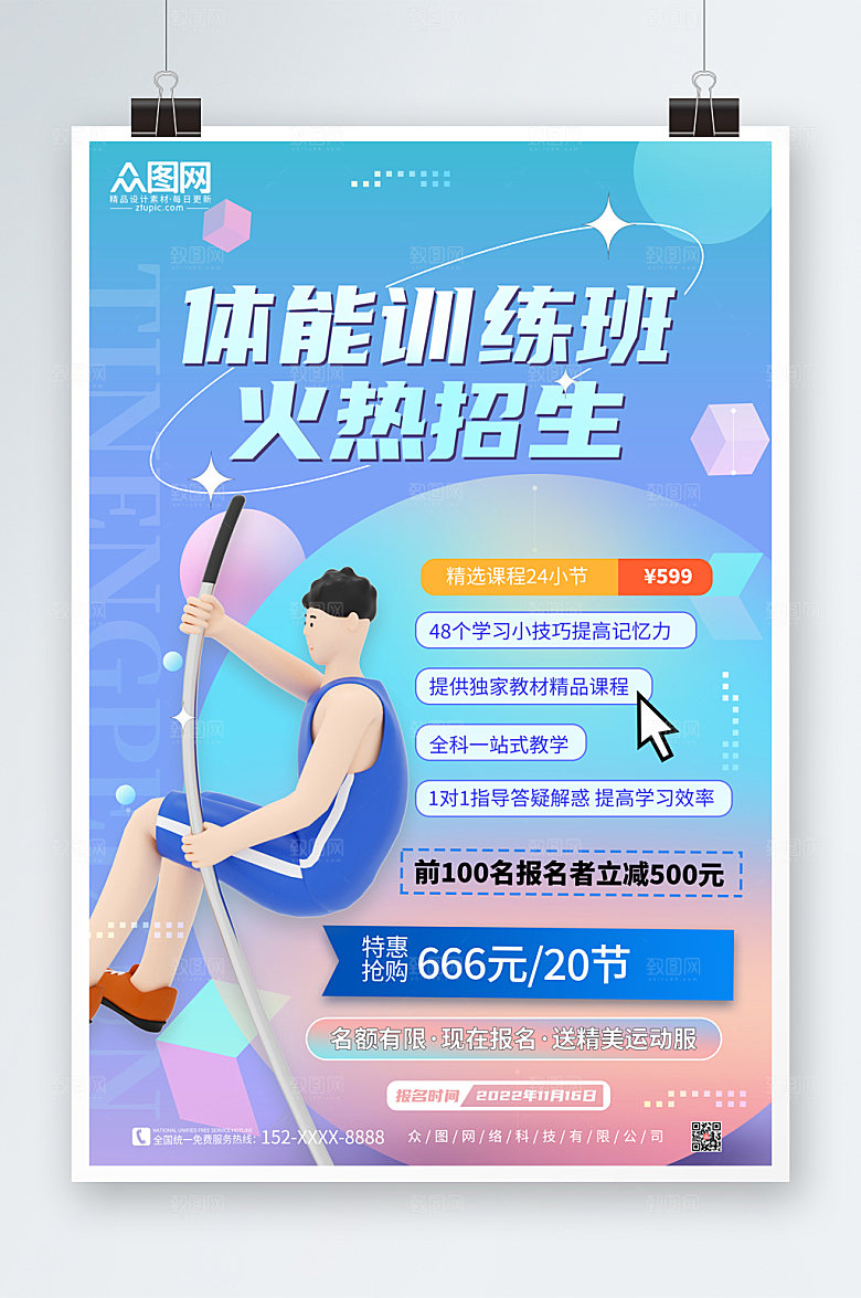 创意儿童体适能培训班招生海报
