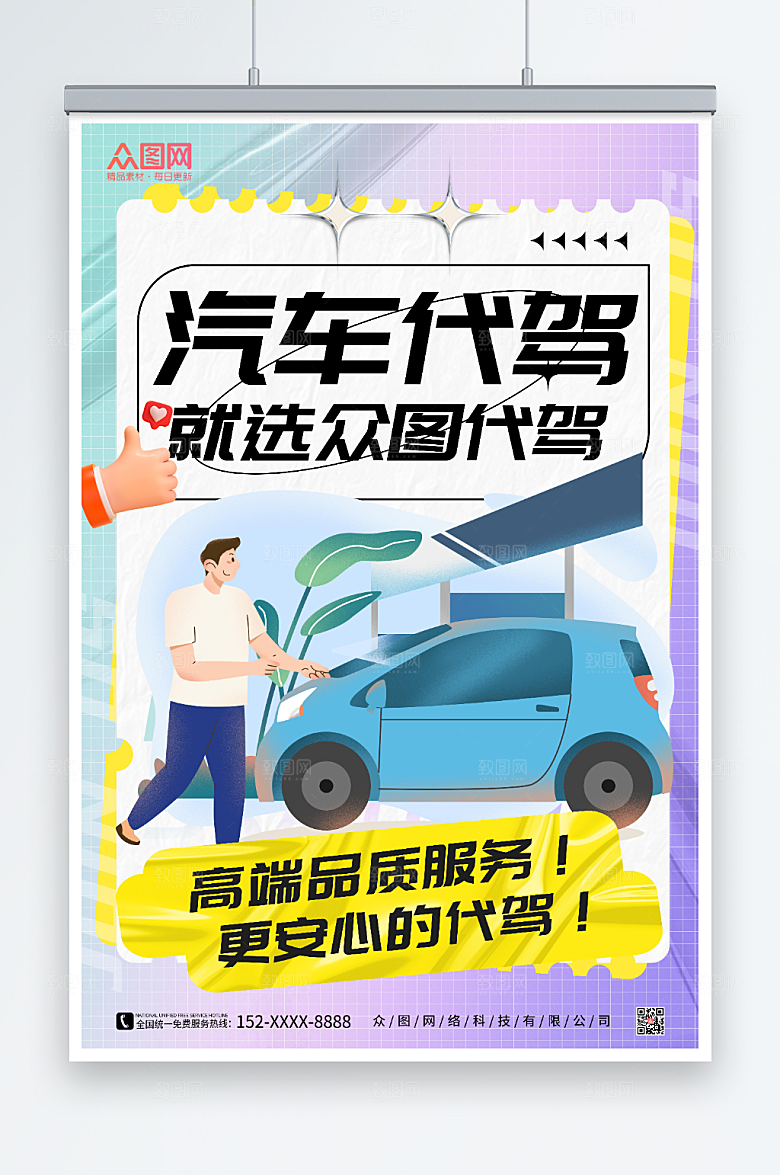 酸性风汽车代驾服务海报