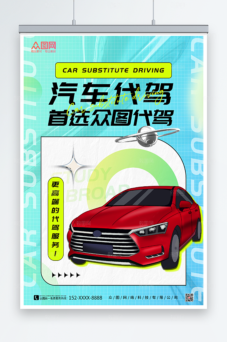简约酸性风汽车代驾服务海报