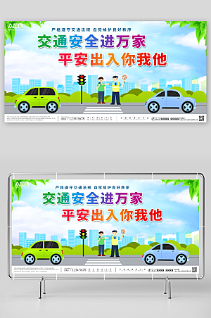 创意交通安全标语单面宣传展板