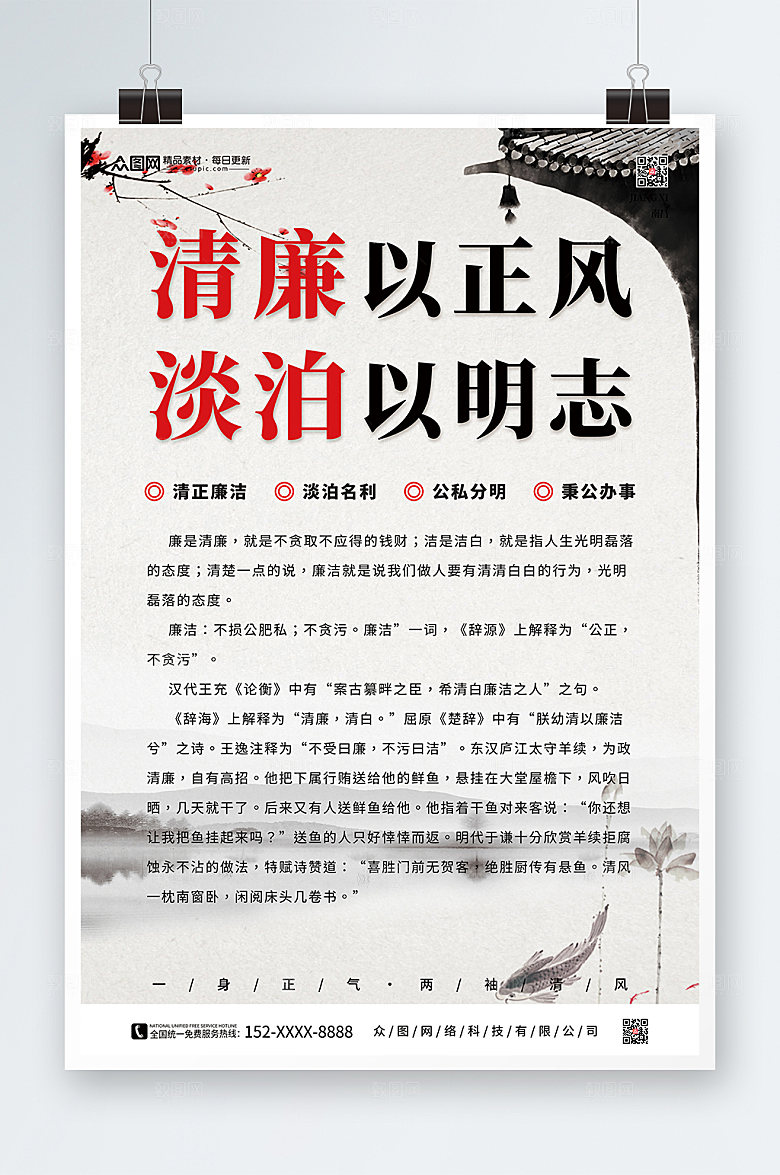 白色廉政廉洁文化海报