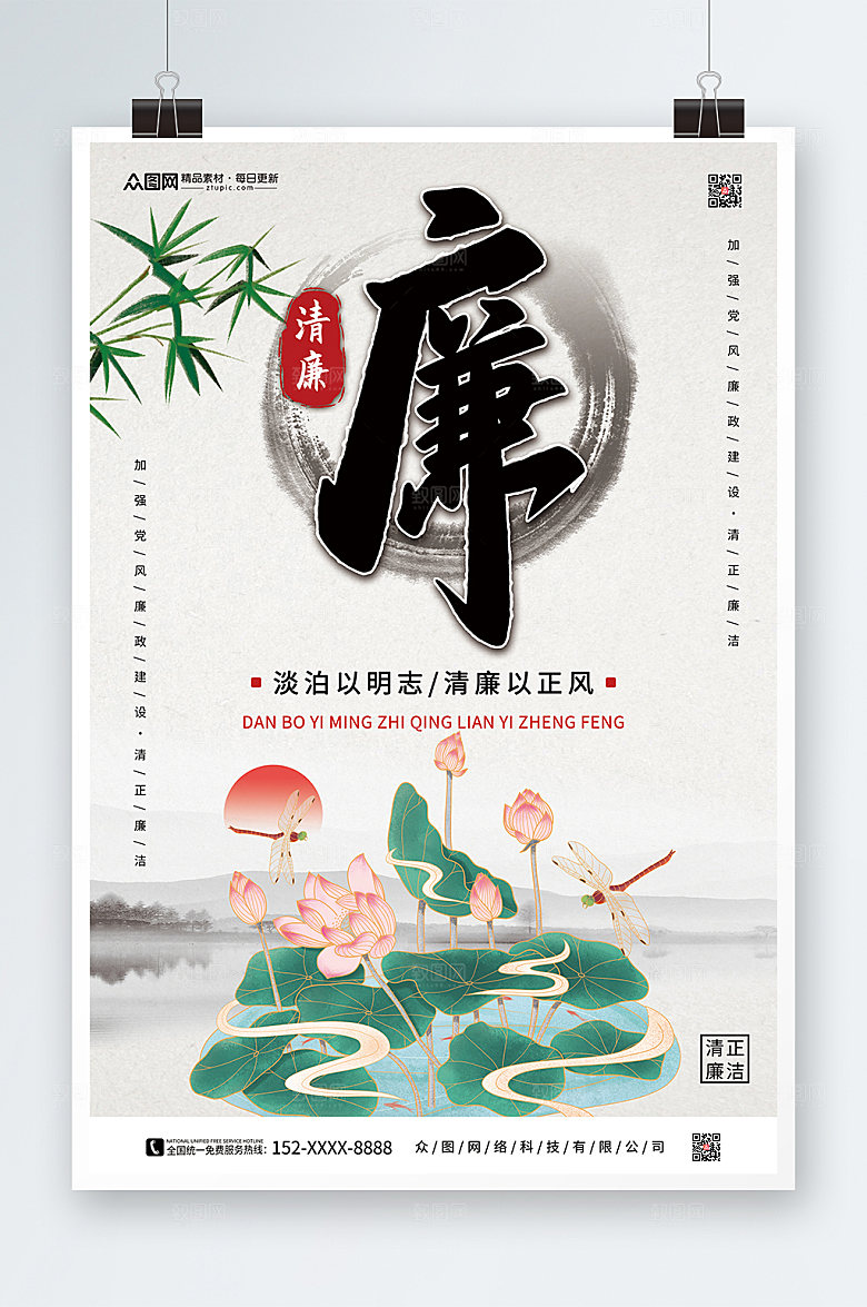 水墨廉政廉洁文化海报
