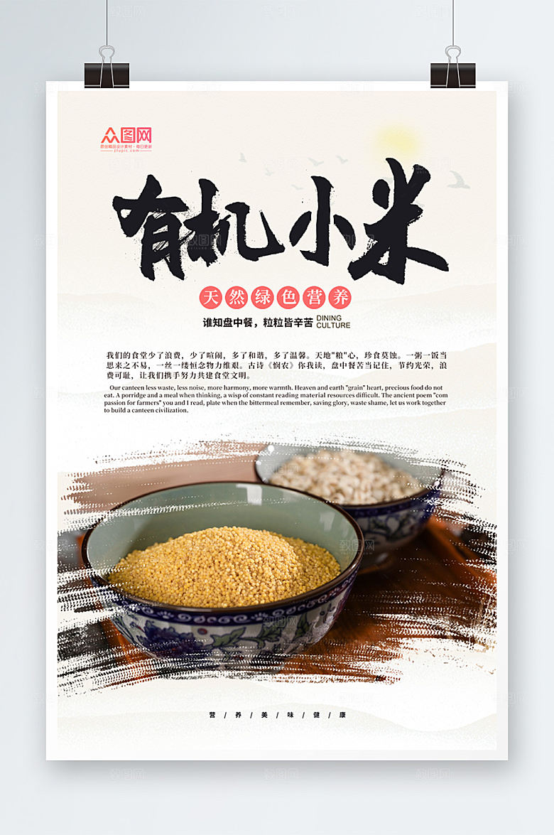淡雅小米宣传海报设计
