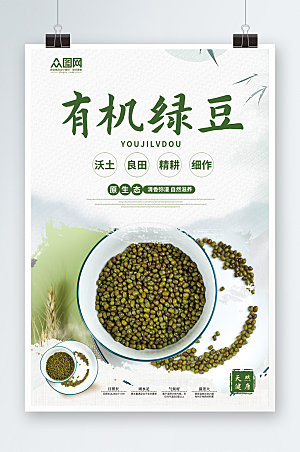 白色有机绿豆宣传促销海报