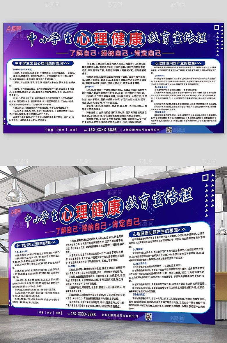 中小学生心理健康知识教育展板