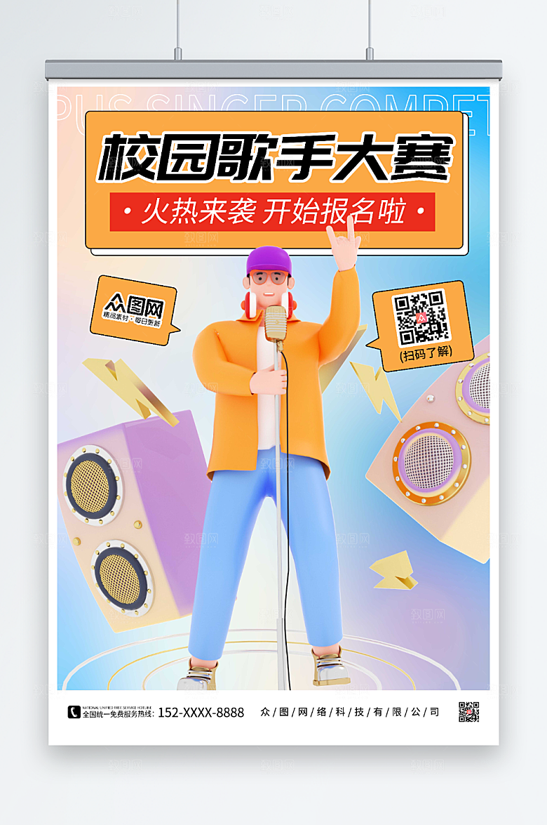 缤纷校园歌手大赛宣传海报