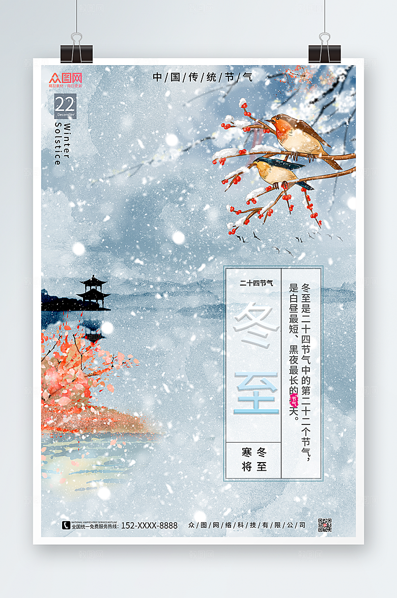 创意冬至二十四节气海报