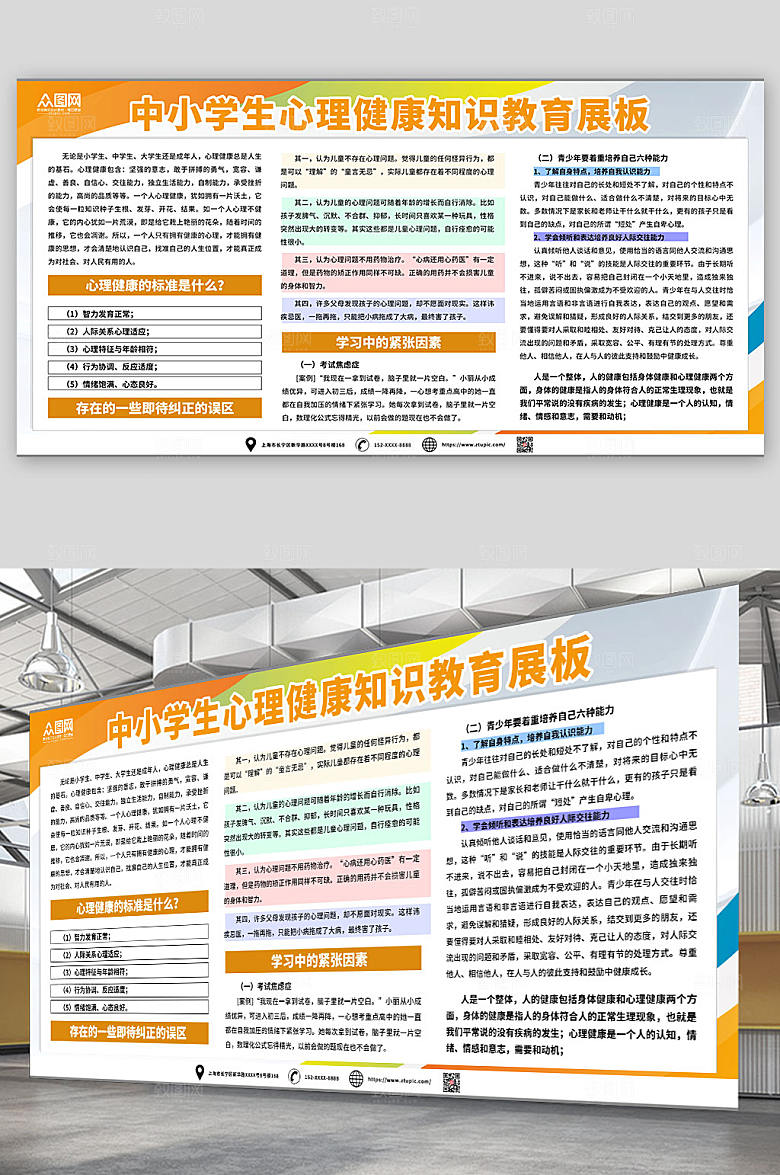 黄色学生心理健康知识教育展板
