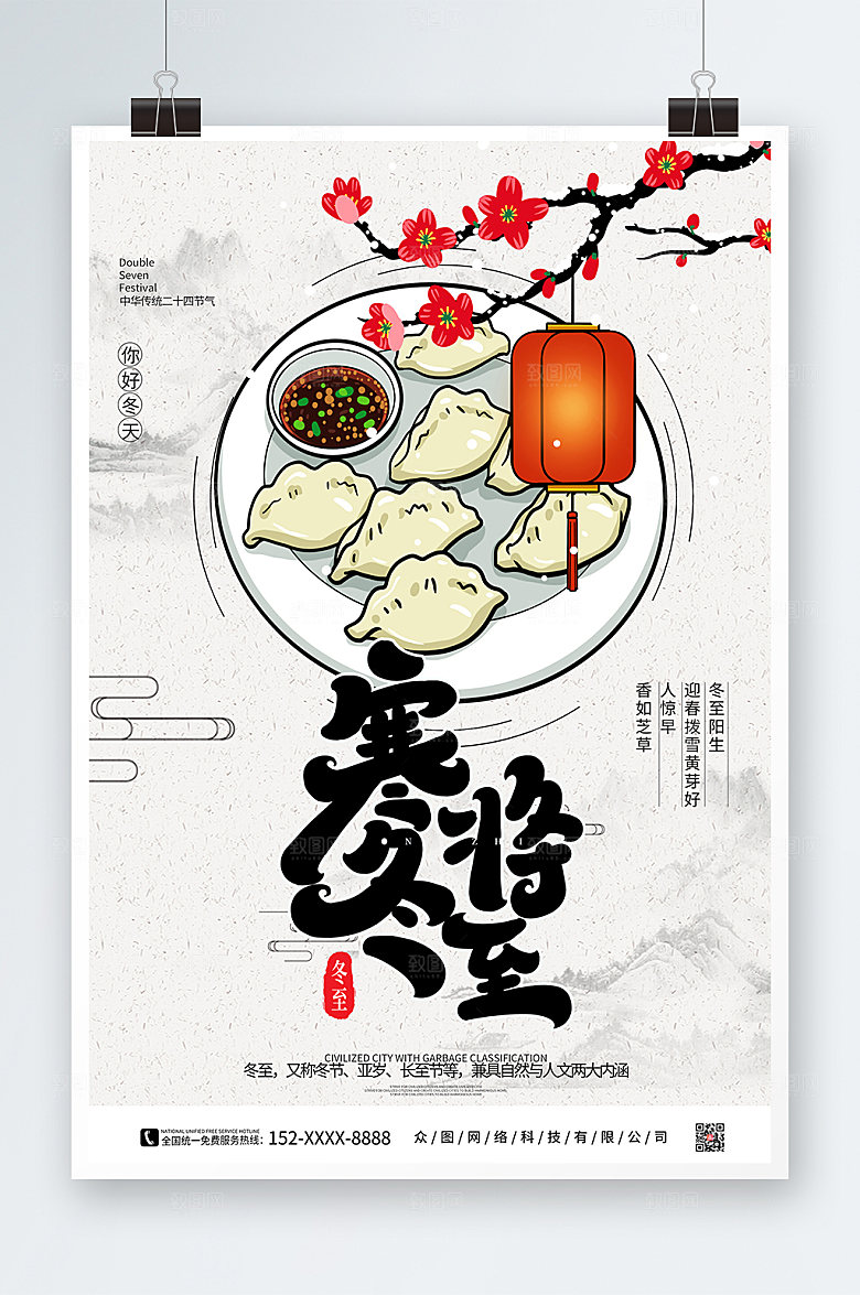 白色冬至二十四节气海报