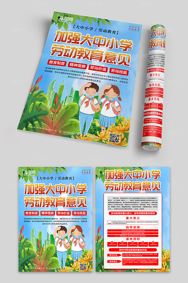 创意中小学劳动教育单页