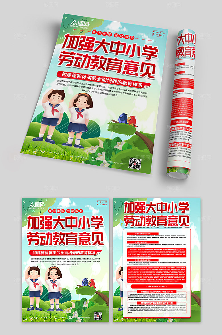 贯彻中小学劳动教育单页