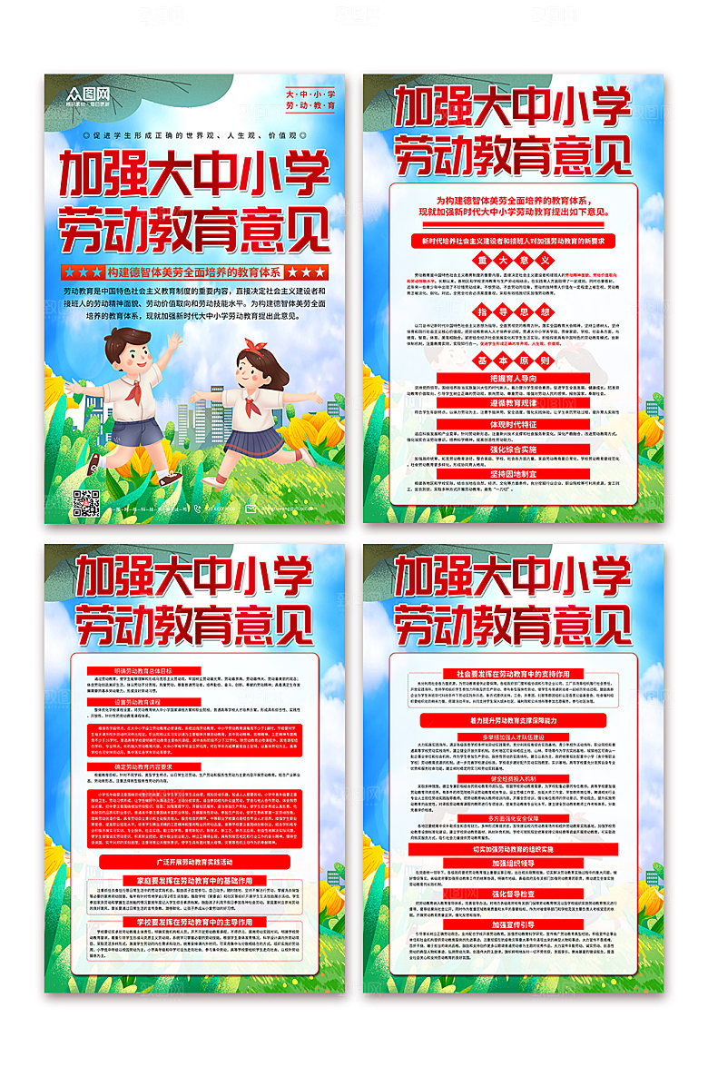 学校劳动教育的意见内容海报