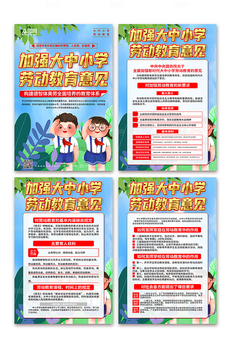 校园劳动教育的意见内容海报