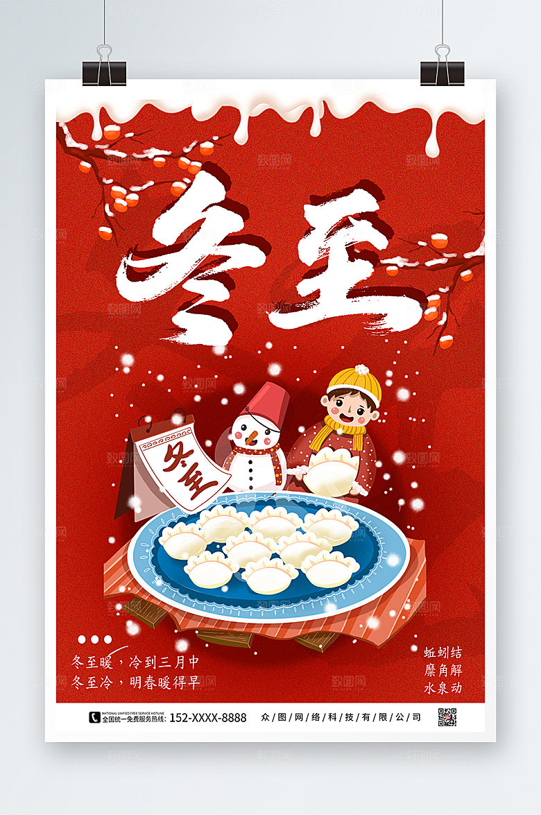 简约冬至二十四节气海报