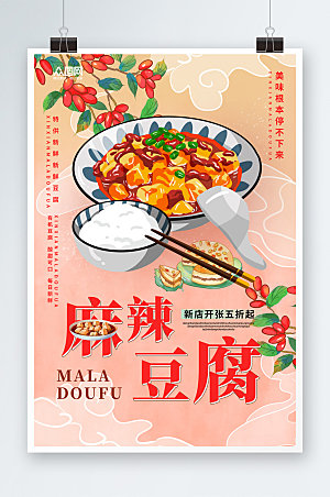 可口成都麻辣豆腐美食海报