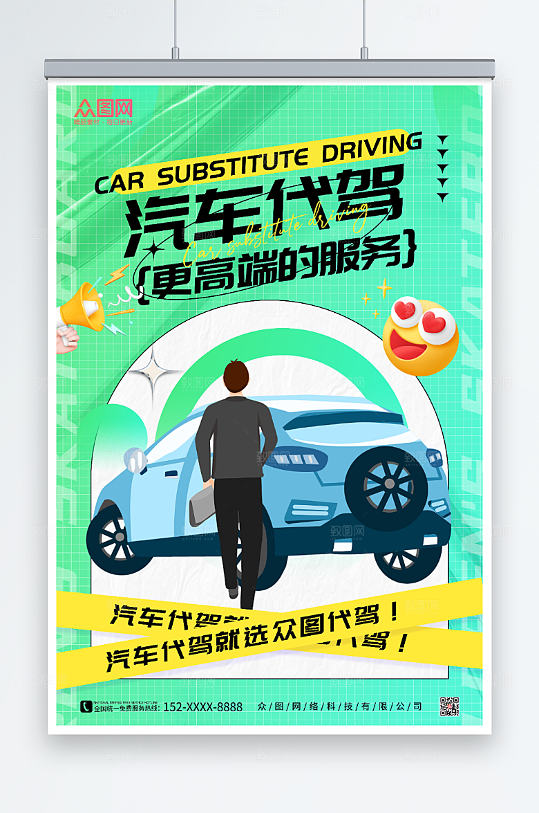 酸性风汽车代驾服务海报