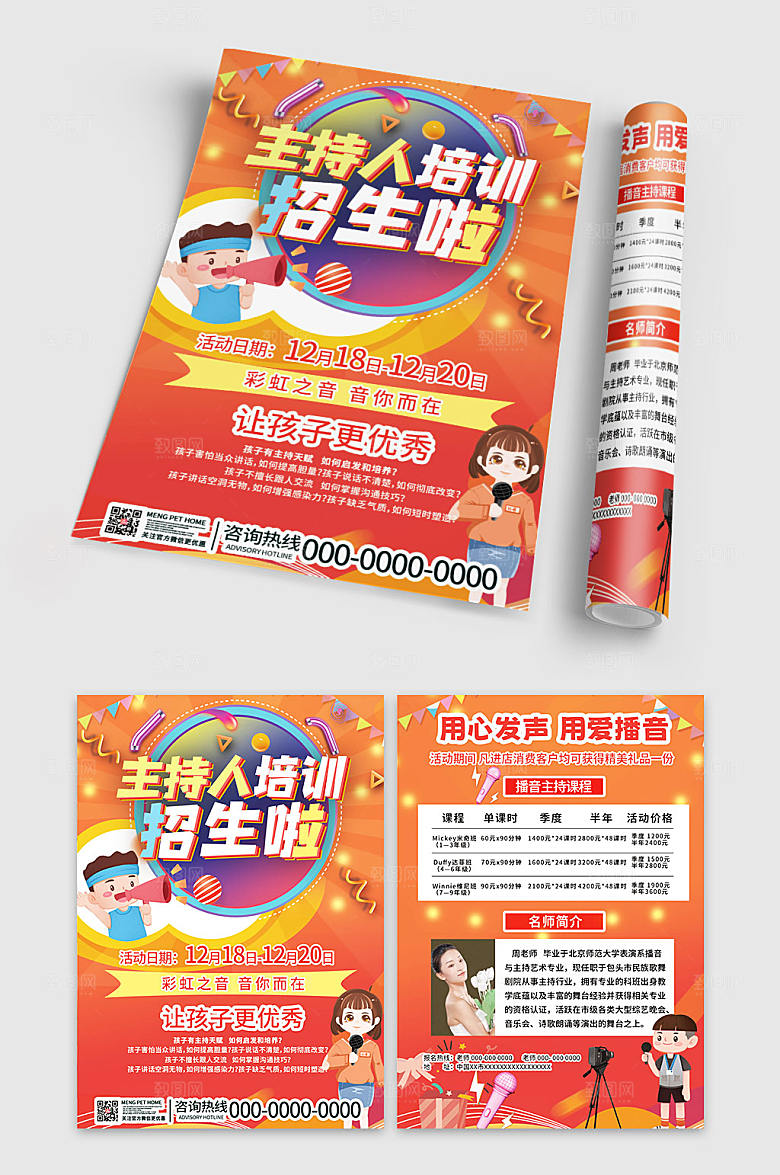 卡通主持人口才培训班宣传单
