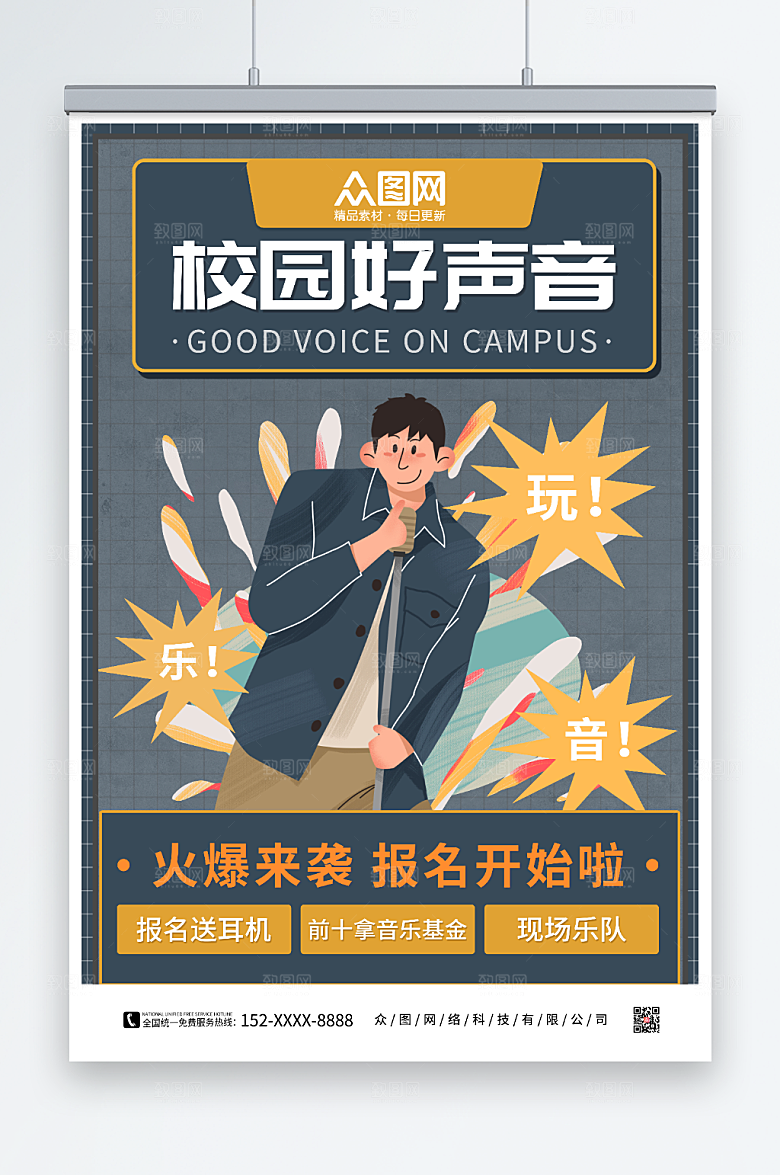 卡通校园歌手比赛宣传海报